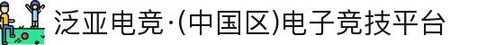 泛亚电竞·(中国区)电子竞技平台