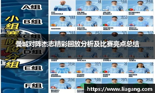 曼城对阵杰志精彩回放分析及比赛亮点总结